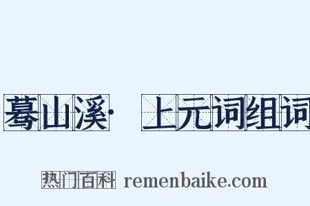 蓦山溪·上元词组词是什么意思的图片